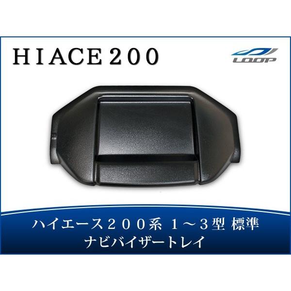 ハイエース 200系 1型 2型 3型 標準ボディ トレイ付き ナビバイザー シボ加工 H16.8〜...