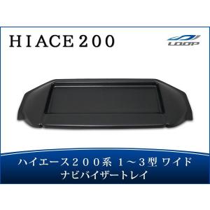 ハイエース 200系 1型 2型 3型 ワイドボディ ナビバイザー トレイ付き