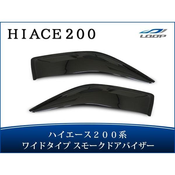 ハイエース 200系 1型 2型 3型 4型 ワイドタイプ スモーク ドアバイザー H16〜