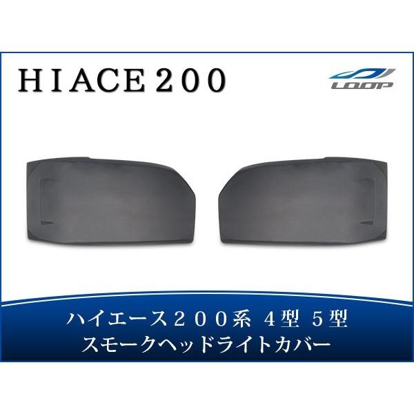 ハイエース 200系 4型 5型 6型 7型 8型 スモーク ヘッドライトカバー H25.12〜
