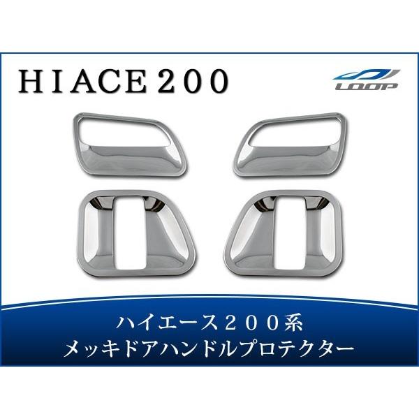ハイエース レジアスエース 200系 メッキ ドアプロテクター H16〜 1型 2型 3型 4型 5...