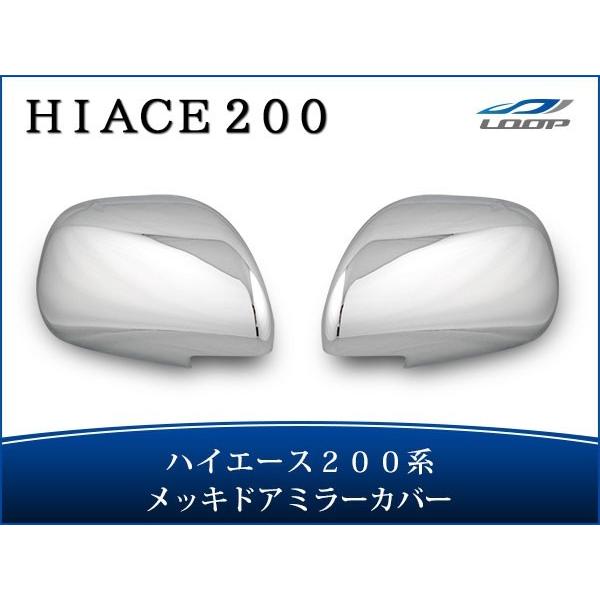 ハイエース レジアスエース 200系 S-GL メッキ ドアミラーカバー 左右セットミラー 鏡 H1...