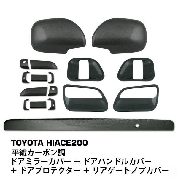 ハイエース 200系 ドアハンドルカバー ドアプロテクター ドアミラーカバー リアゲートノブカバー ...