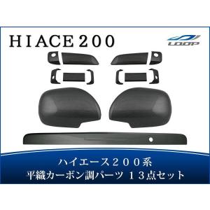 ハイエース レジアスエース 200系 S-GL ドアハンドルカバー ドア