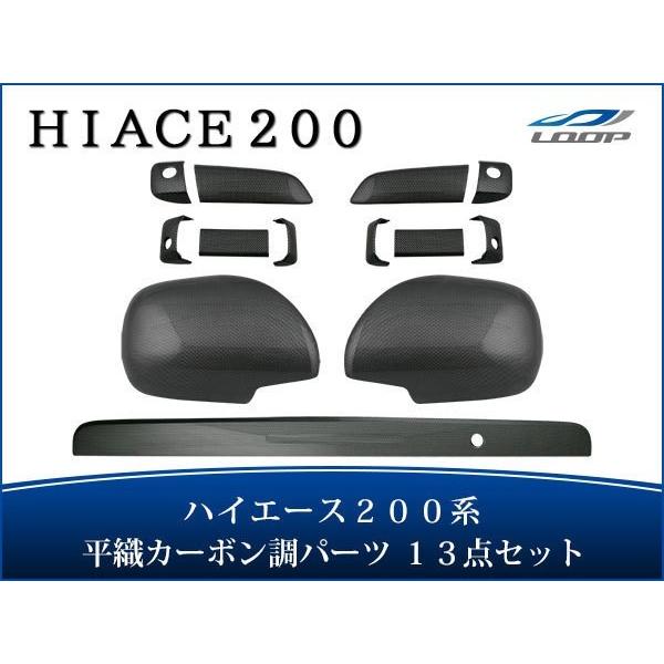 ハイエース レジアスエース 200系 S-GL ドアハンドルカバー ドアミラーカバー リアゲートノブ...