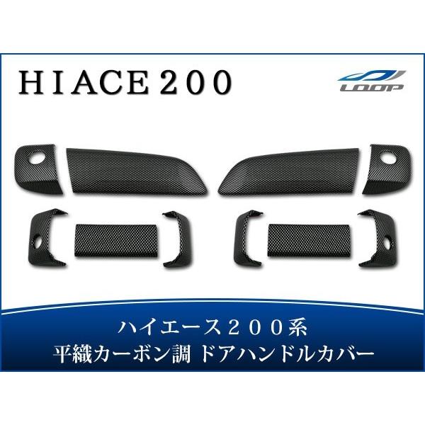 ハイエース 200系 ドアハンドルカバー 平織カーボン調 1型〜8型 対応 H16〜