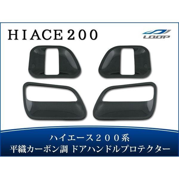 ハイエース 200系 ドアプロテクター 平織カーボン調 1型 2型 3型 4型 5型 6型 7型 8...