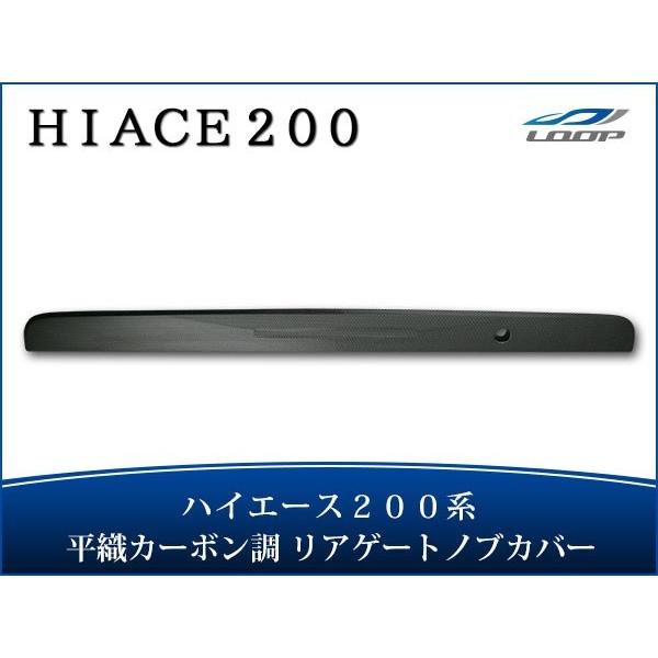 ハイエース 200系 リアゲートノブカバー 平織カーボン調 1型〜8型 対応 H16〜