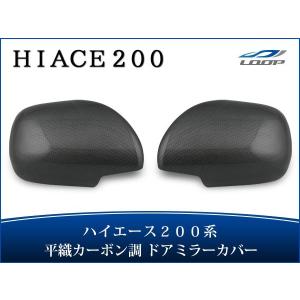 ハイエース レジアスエース 200系 S-GL ドアハンドルカバー ドア