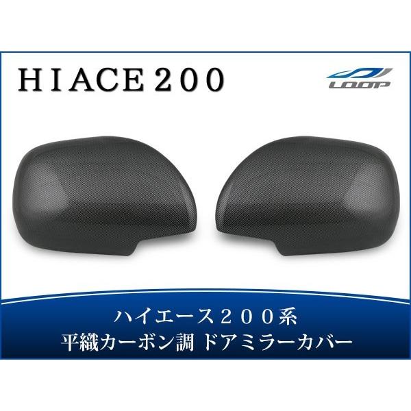 ハイエース 200系 S-GLドアミラーカバー 平織カーボン調 左右セットミラー 鏡 H16〜