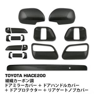 ハイエース 200系 ドアハンドルカバー ドアプロテクター ドアミラー