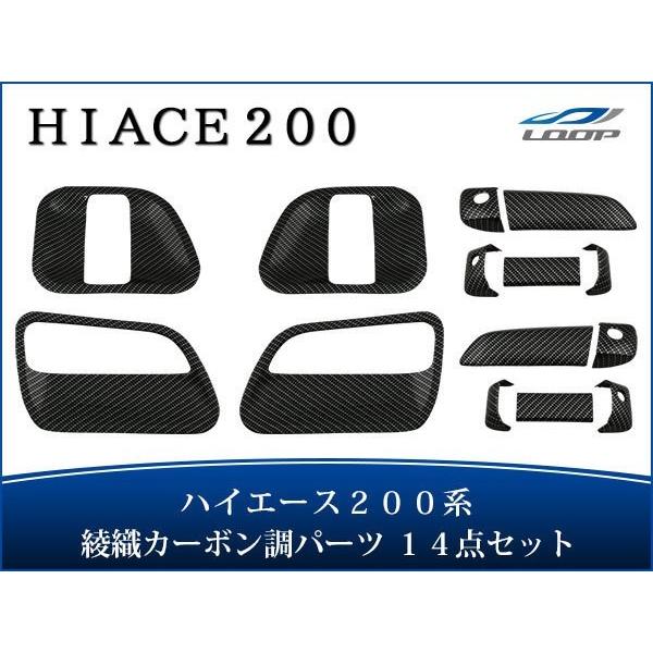 ハイエース レジアスエース 200系 S-GL ドアハンドルカバー ドアプロテクター セット 綾織カ...