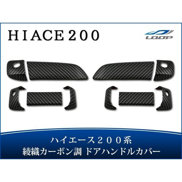 ハイエース レジアスエース 200系 ドアハンドルカバー 綾織カーボン調 1型〜8型 対応 H16〜
