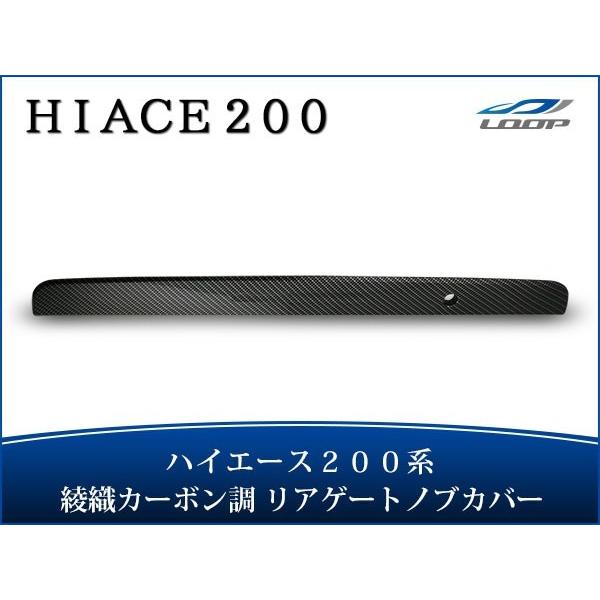 ハイエース レジアスエース 200系 リアゲートノブカバー 綾織カーボン調 1型〜8型 対応 H16...