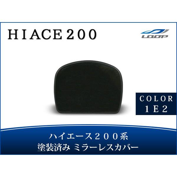 ハイエース レジアスエース 200系 塗装済 リアアンダー ミラーレス カバー 1E2