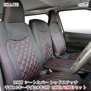 ハイエース 200系 DX シートカバー フロント用 運転席 助手席