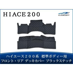 ハイエース 200系 標準ボディ フロント リア デッキカバー ブラックステッチ｜loop-co-ltd35