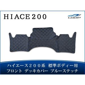 ハイエース 200系 標準ボディ フロント デッキカバー レッドステッチ 