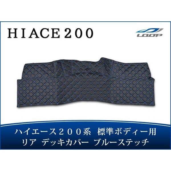 ハイエース レジアスエース 200系 標準ボディ リア デッキカバー ブルーステッチ
