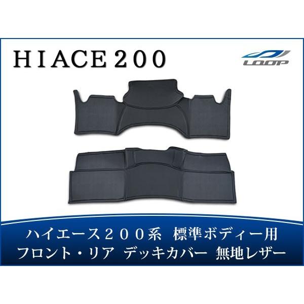 ハイエース 200系 標準ボディ フロント リア デッキカバー ブラックレザー無地