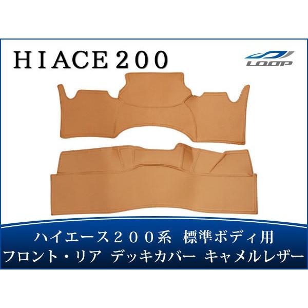 ハイエース 200系 標準ボディ フロント リア デッキカバー キャメルレザー無地 1型〜8型 対応