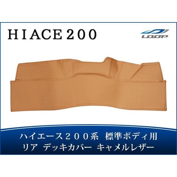 ハイエース レジアスエース 200系 標準ボディ リア デッキカバー キャメルレザー無地 1型〜8型...