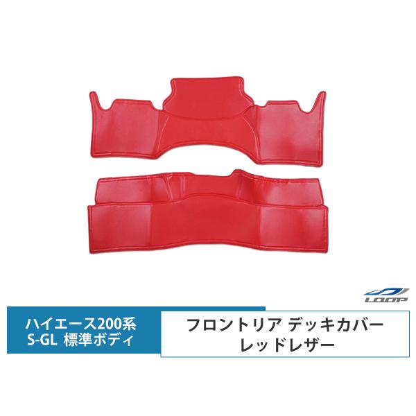 ハイエース 200系 標準ボディ フロント リア デッキカバー レッドレザー無地 1型〜8型 対応