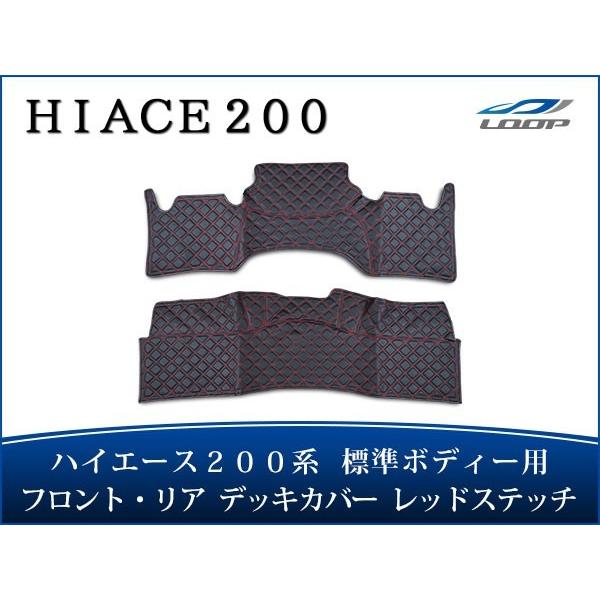 ハイエース 200系 標準ボディ フロント リア デッキカバー レッドステッチ