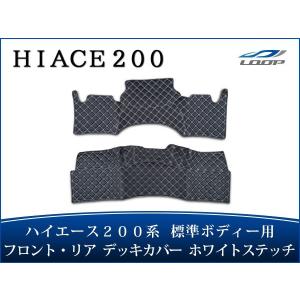 ハイエース 200系 標準ボディ フロント リア デッキカバー ホワイトステッチ｜loop-co-ltd35