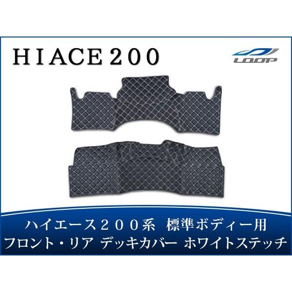 ハイエース 200系 標準ボディ フロント リア デッキカバー ホワイトステッチ
