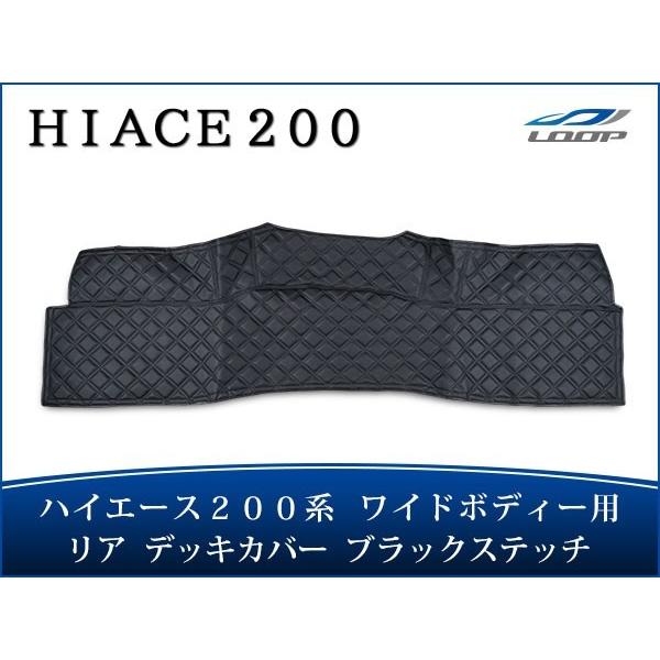 ハイエース レジアスエース 200系 ワイドボディ リア デッキカバー ブラックステッチ 1型〜8型...