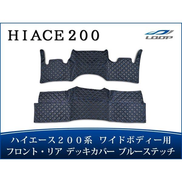 ハイエース レジアスエース 200系 S-GL ワイドボディ フロント リア デッキカバー ブルース...