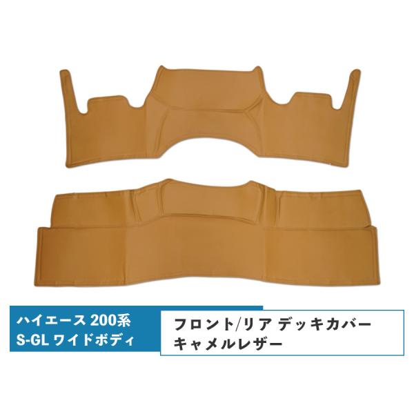 ハイエース レジアスエース 200系 S-GL ワイドボディ フロント リア デッキカバー キャメル...