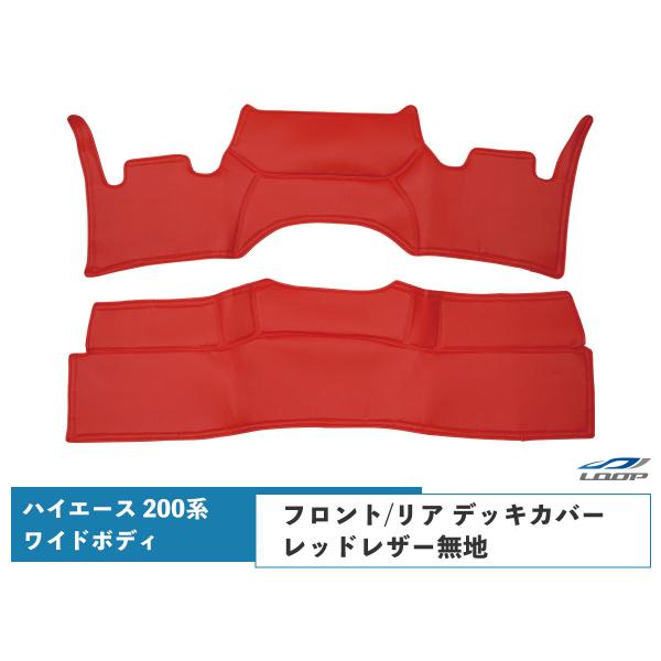 ハイエース レジアスエース 200系 S-GL ワイドボディ フロント リア デッキカバー レッドレ...