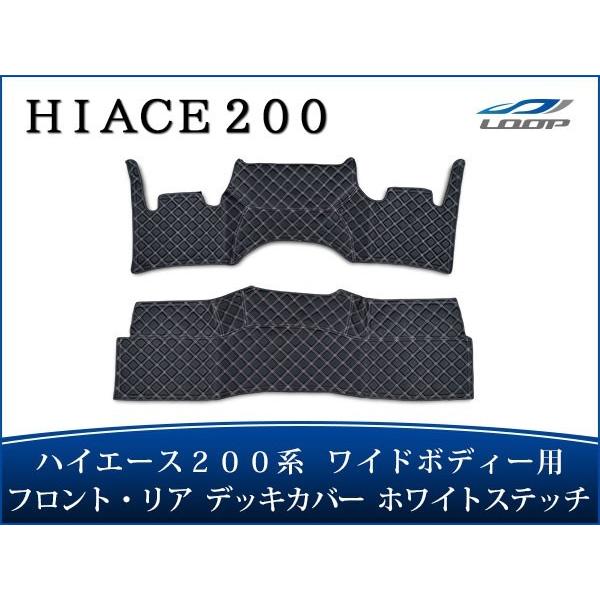 ハイエース レジアスエース 200系 S-GL ワイドボディ フロント リア デッキカバー ホワイト...