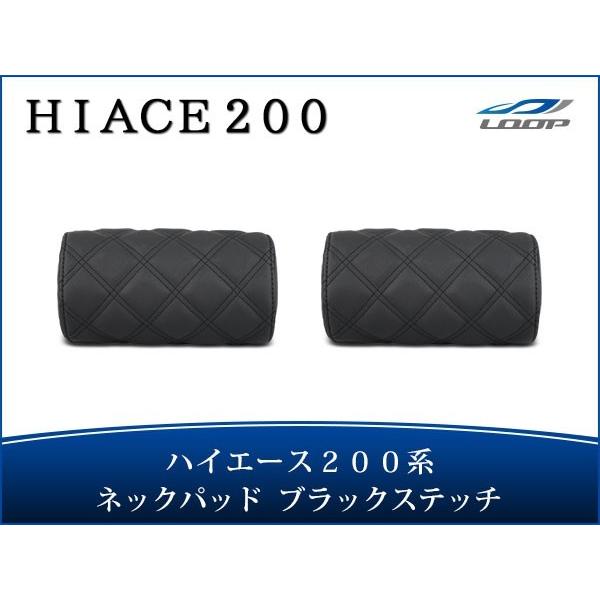 ハイエース レジアスエース 200系 S-GL ネックパッド 左右セット ブラックステッチ H16〜...