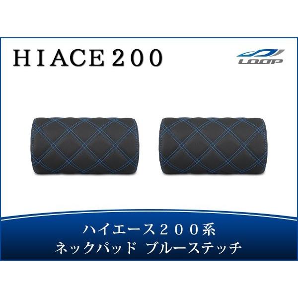 ハイエース レジアスエース 200系 S-GL ネックパッド 左右セット ブルーステッチ H16〜 ...