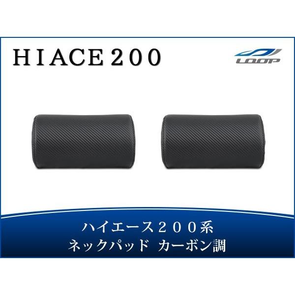 ハイエース レジアスエース 200系 S-GL ネックパッド 左右セット カーボン調 H16〜 1型...