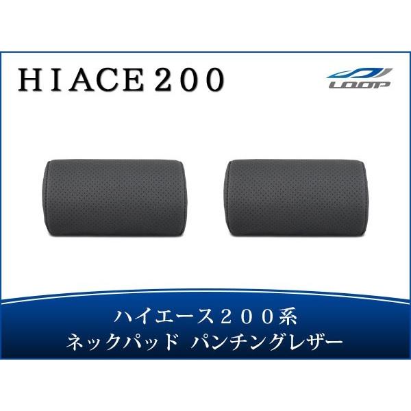 ハイエース レジアスエース 200系 S-GL ネックパッド 左右セット パンチングレザー H16〜...