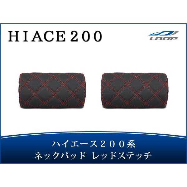 ハイエース レジアスエース 200系 S-GL ネックパッド 左右セット レッドステッチ H16〜 ...