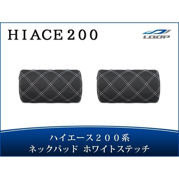 ハイエース レジアスエース 200系 S-GL ネックパッド 左右セット ホワイトステッチ H16〜...