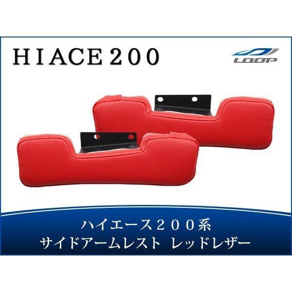 ハイエース レジアスエース 200系 サイド レザーアームレスト 左右セット レッドレザー H16〜