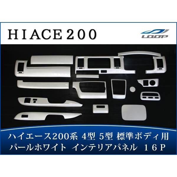ハイエース 200系 4型 5型 6型 7型 8型 S-GL 標準ボディ インテリアパネル 16P ...