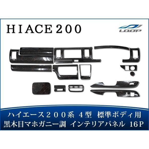 ハイエース 200系 4型 5型 6型 7型 8型 S-GL 標準ボディ インテリアパネル16P ダ...