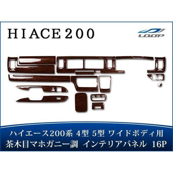 ハイエース 200系 4型 5型 6型 7型 8型 S-GL ワイドボディ インテリアパネル 16P...
