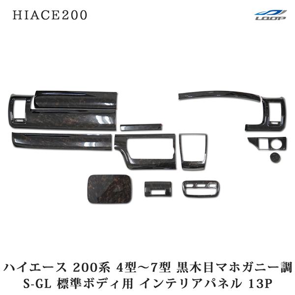 ハイエース レジアスエース 200系 4型 5型 6型 7型 8型標準 スーパーGL インテリアパネ...