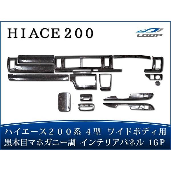 ハイエース 200系 4型 5型 6型 S-GL ワイドボディ インテリアパネル 16P ダークプラ...