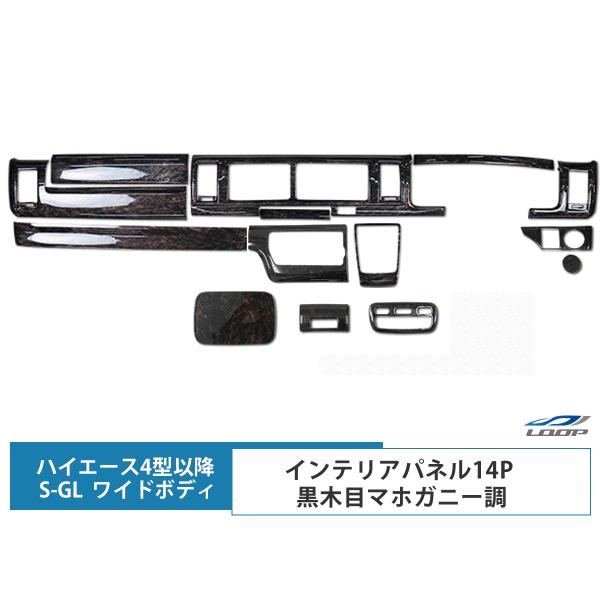 ハイエース 200系 4型 5型 6型 7型 8型 S-GL ワイドボディ用 インテリアパネル 14...