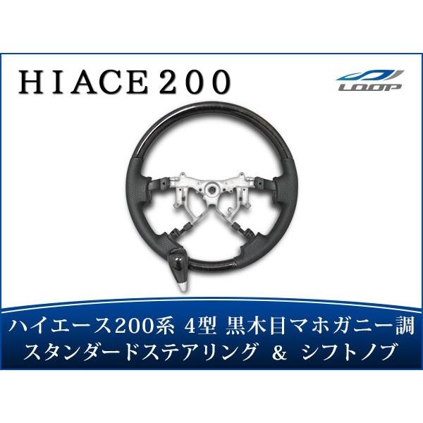 ハイエース 200系 4型 5型 6型 7型 8型ステアリング スタンダードタイプ シフトノブ セッ...