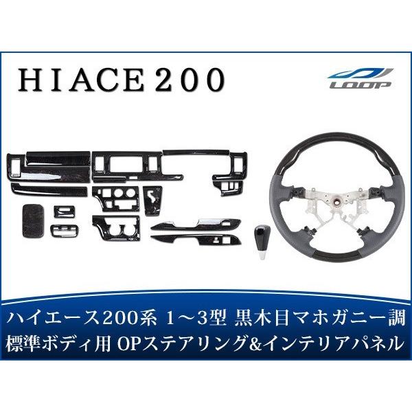 ハイエース 200系 1型 2型 3型 標準ボディ インテリアパネル 16P ステアリング スタンダ...